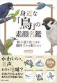 身近な「鳥」の素顔名鑑