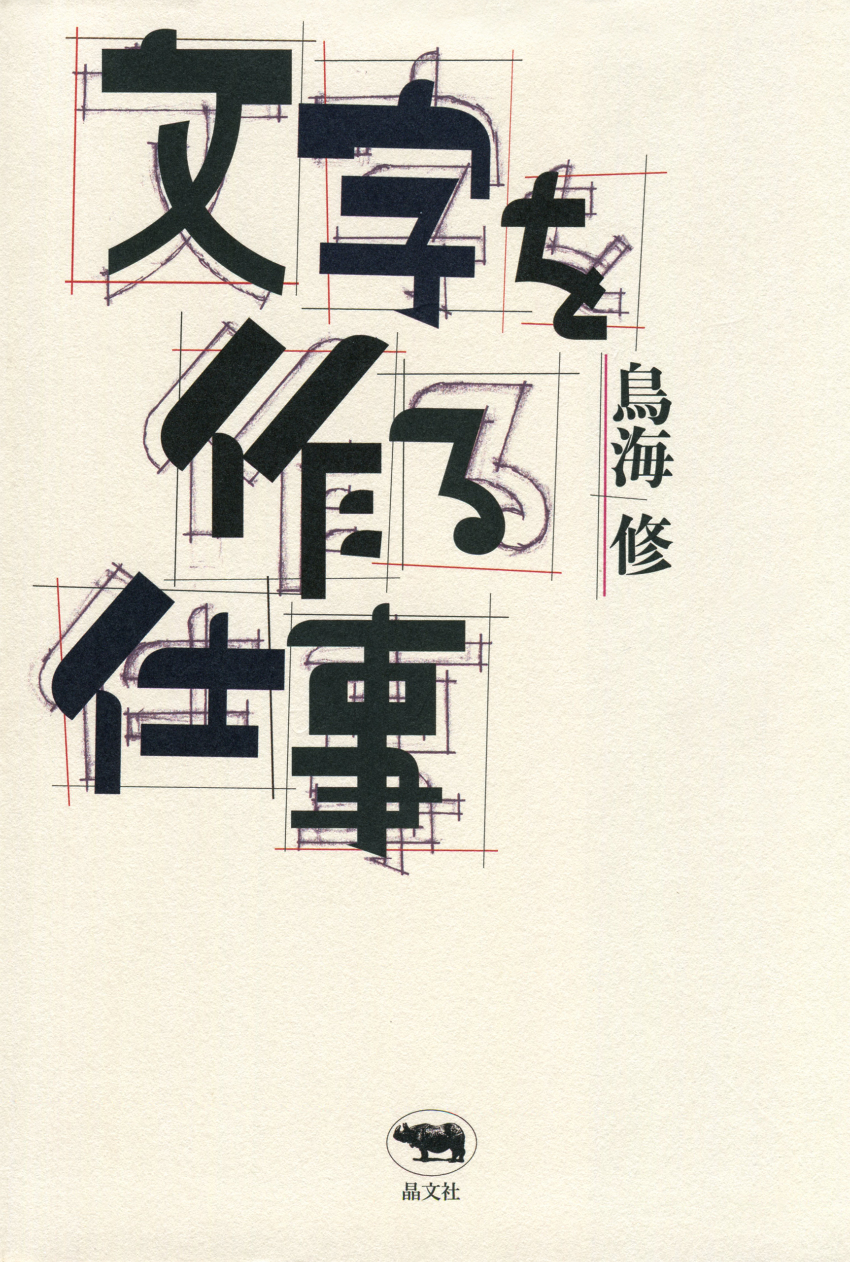 文字を作る仕事