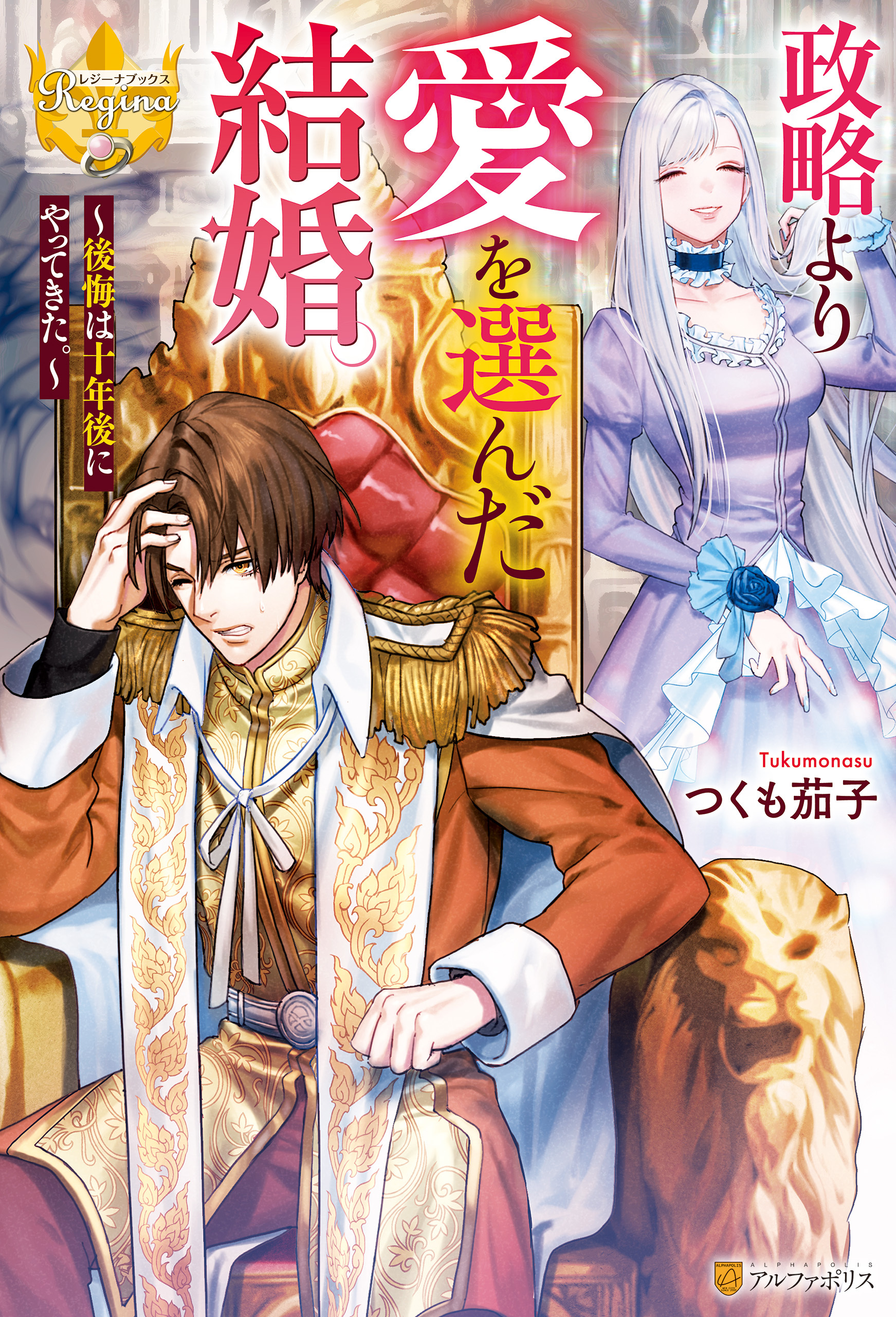 政略より愛を選んだ結婚。　～後悔は十年後にやってきた。～