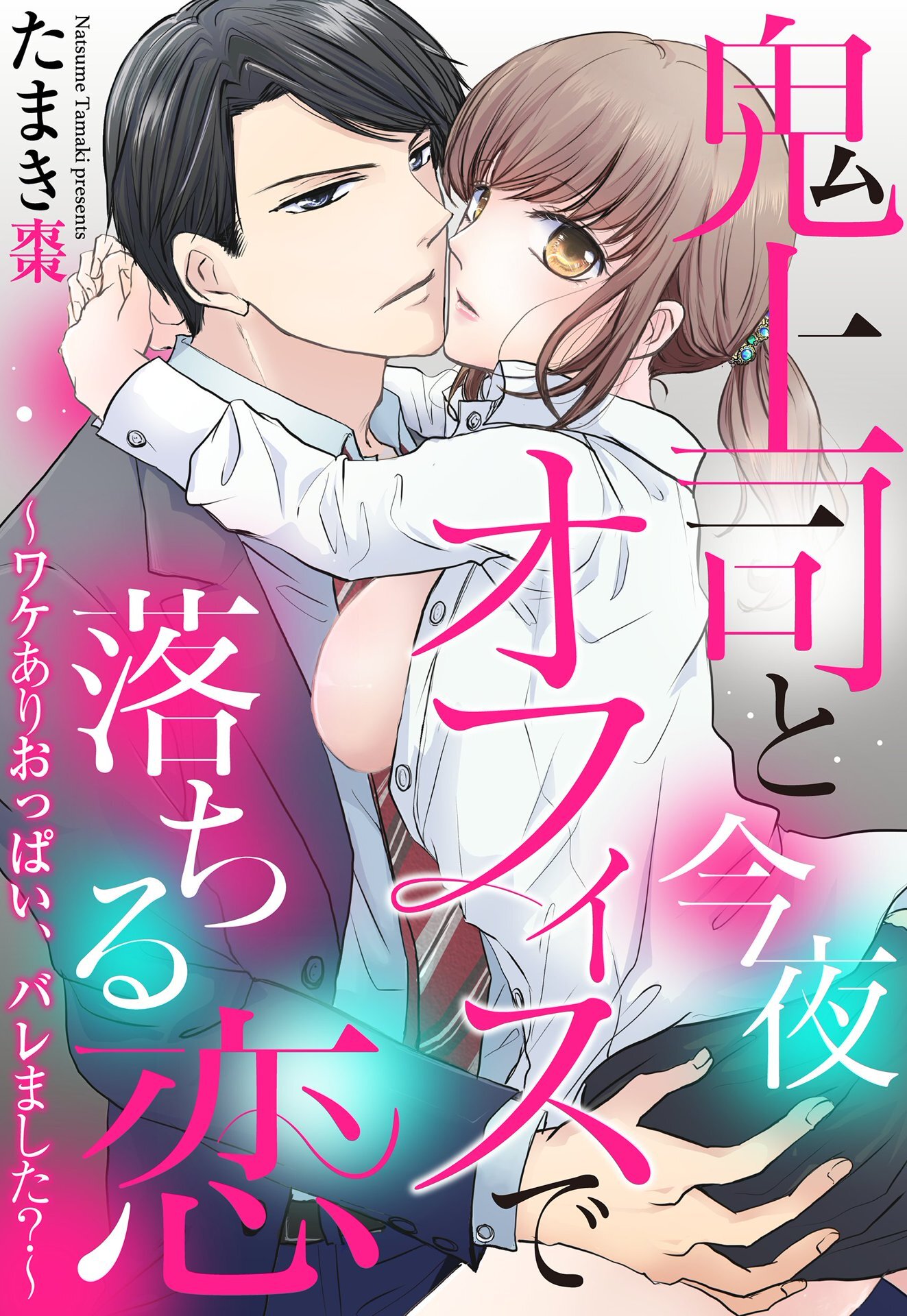 鬼上司と今夜オフィスで落ちる恋 ～ワケありおっぱい、バレました？～【単話売】
