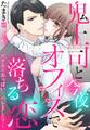 鬼上司と今夜オフィスで落ちる恋 ~ワケありおっぱい、バレました?~【単話売】