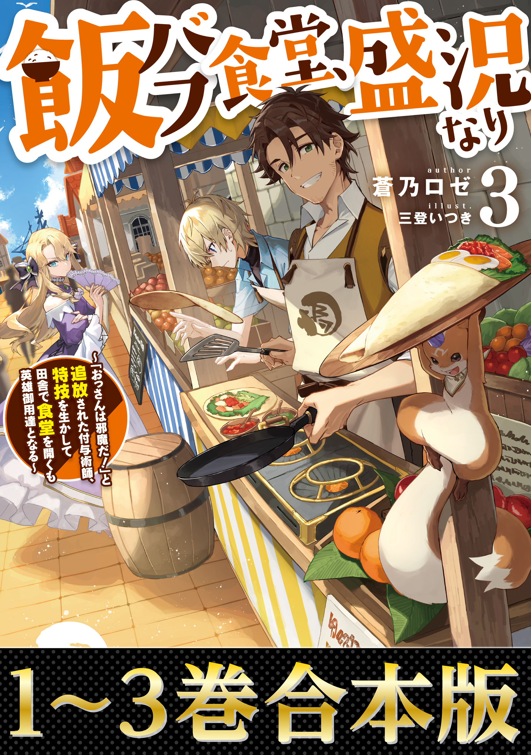 【合本版1-3巻】飯バフ食堂、盛況なり