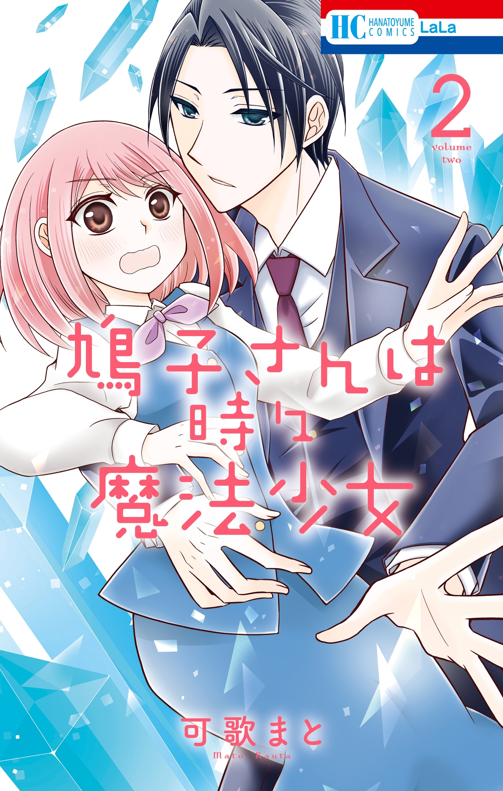 鳩子さんは時々魔法少女（２）