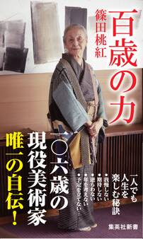 百歳の力