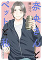 奈央さんとペットと私 分冊版 : 31