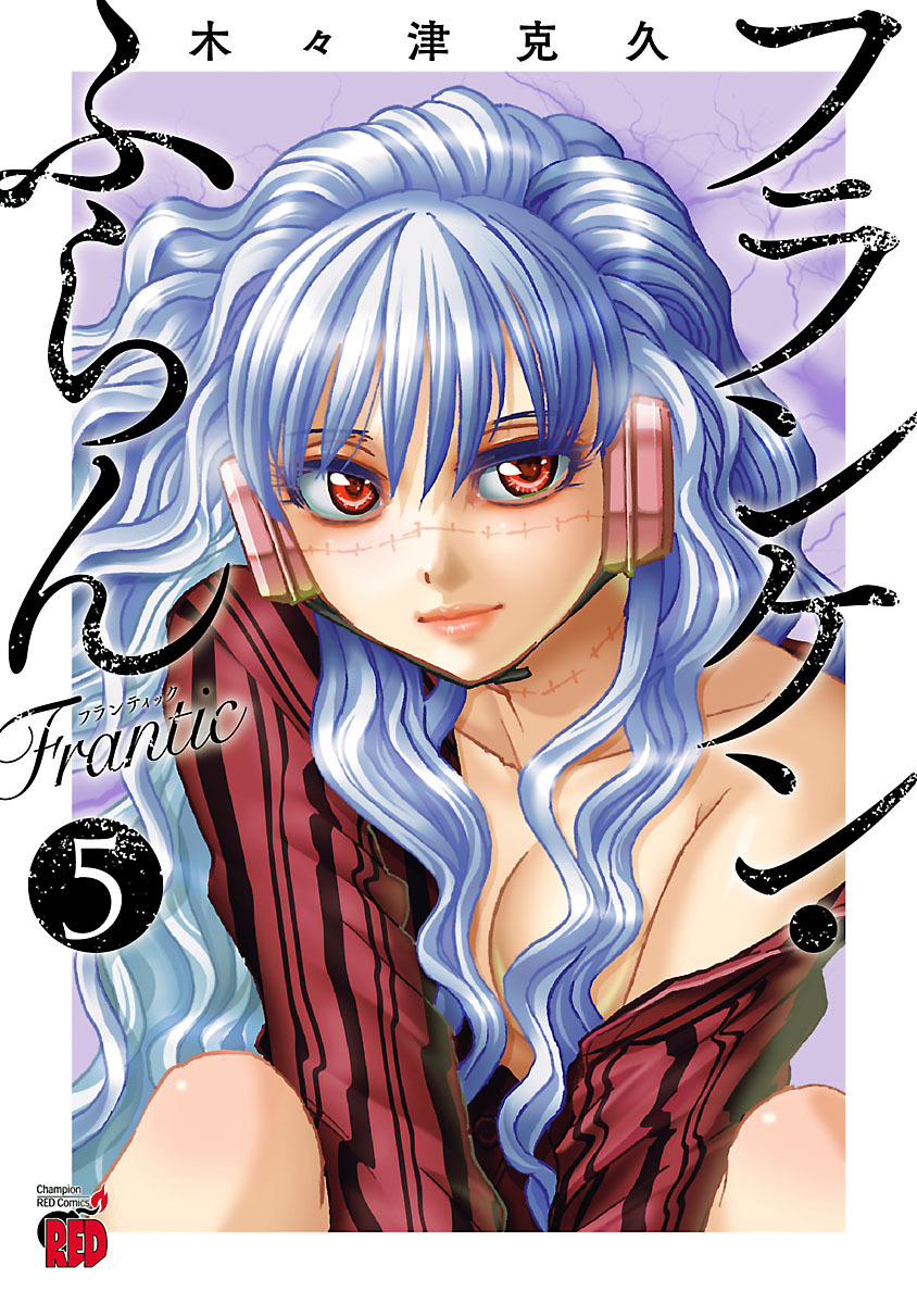フランケン・ふらん　Frantic　5