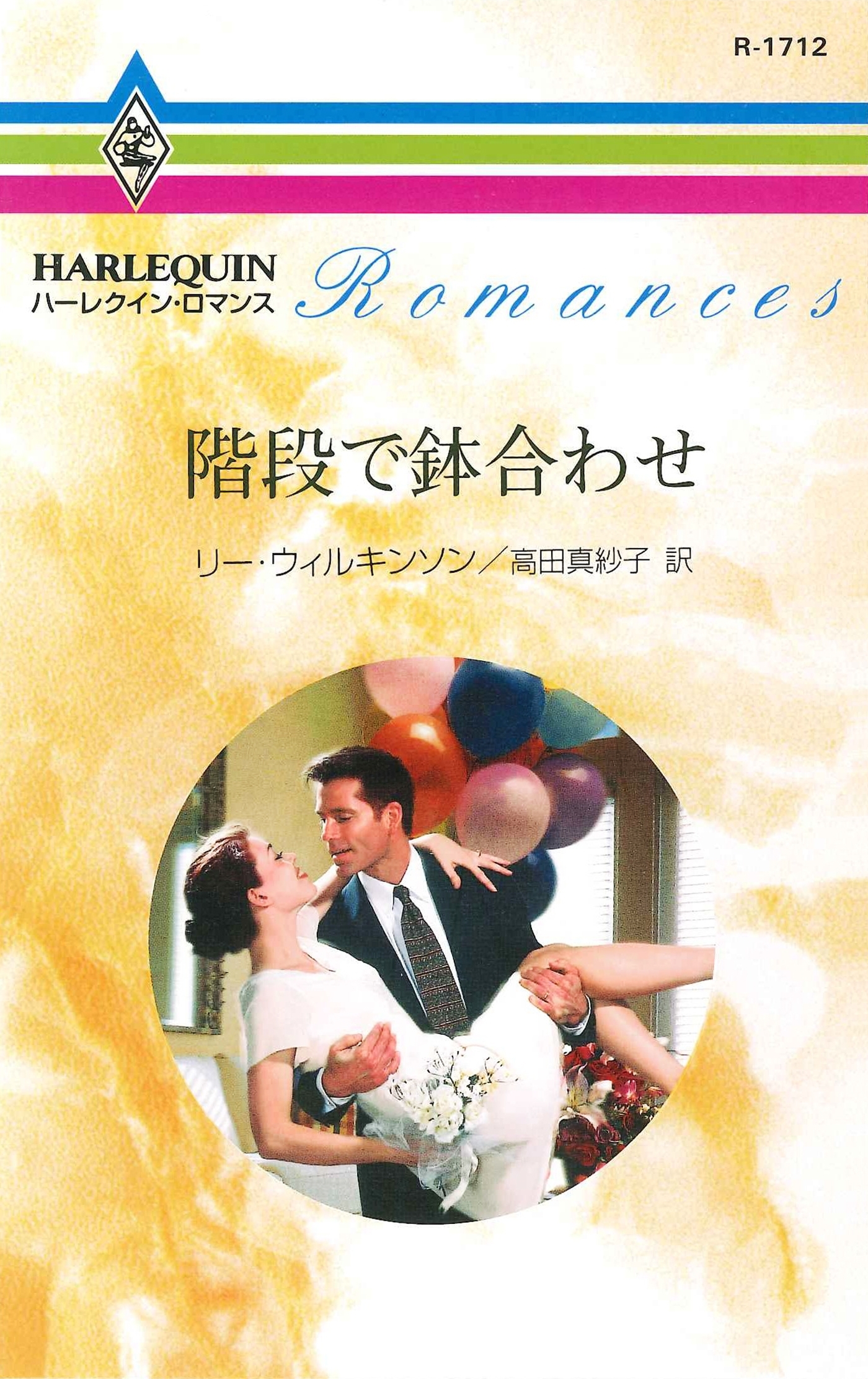 階段で鉢合わせ