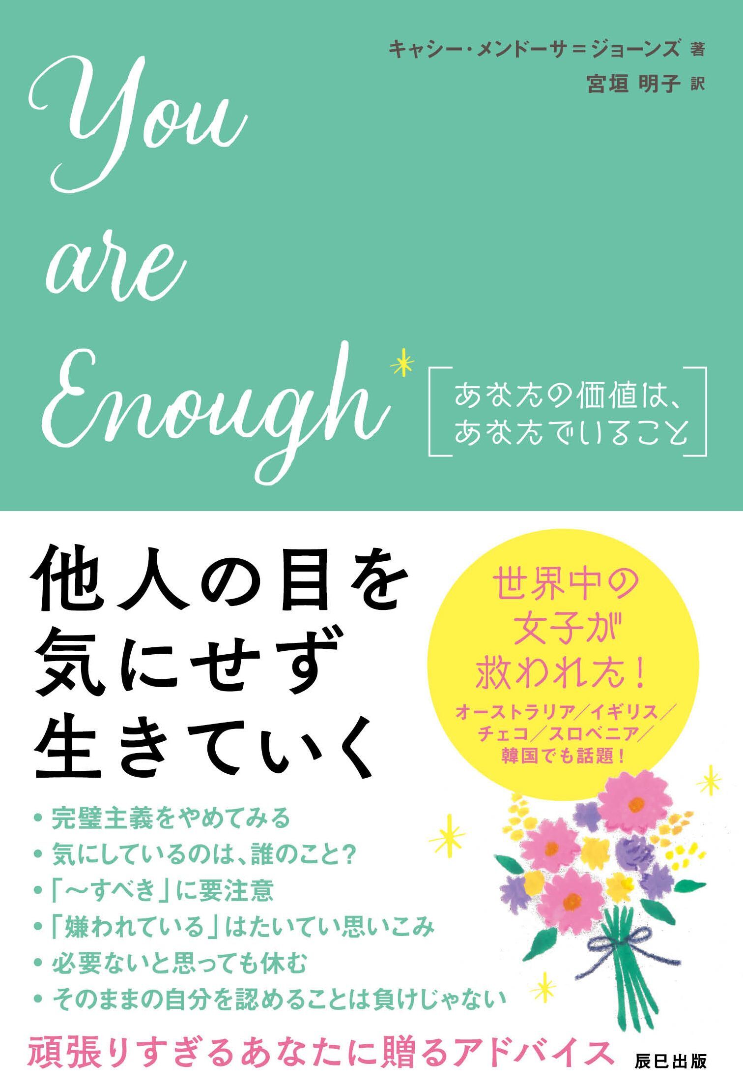 You are enough あなたの価値は、あなたでいること