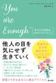 You are enough あなたの価値は、あなたでいること