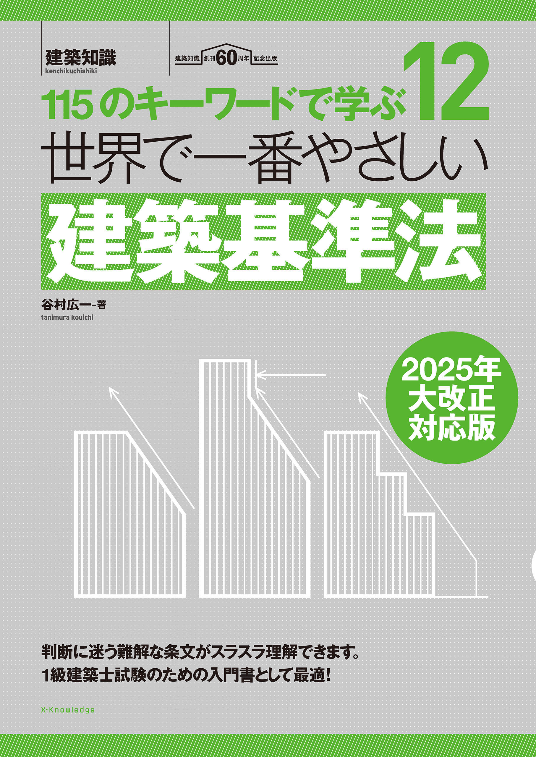 世界で一番やさしい建築基準法　2025年大改正対応版