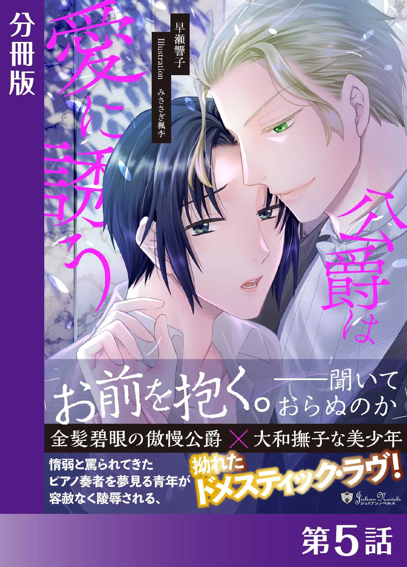 公爵は愛に誘う＜新装版＞【分冊版５】