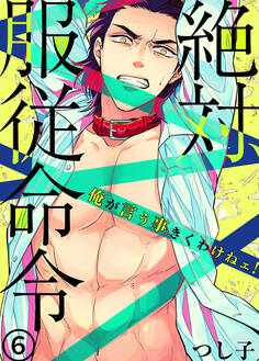 絶対、服従命令~ 俺が言う事きくわけねェ!~(6)