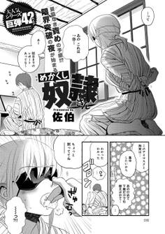 めかくし奴隷さん