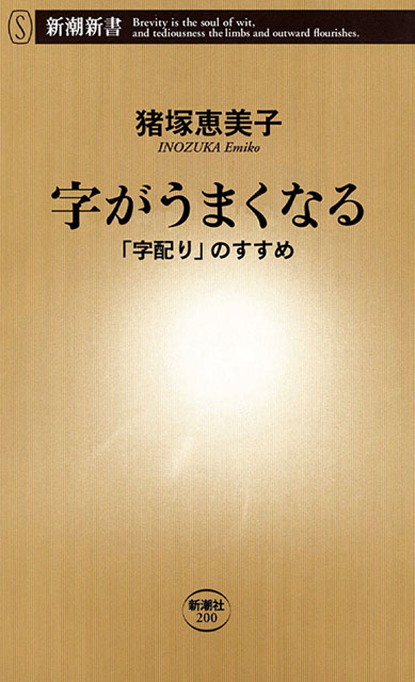 字がうまくなる―「字配り」のすすめ―