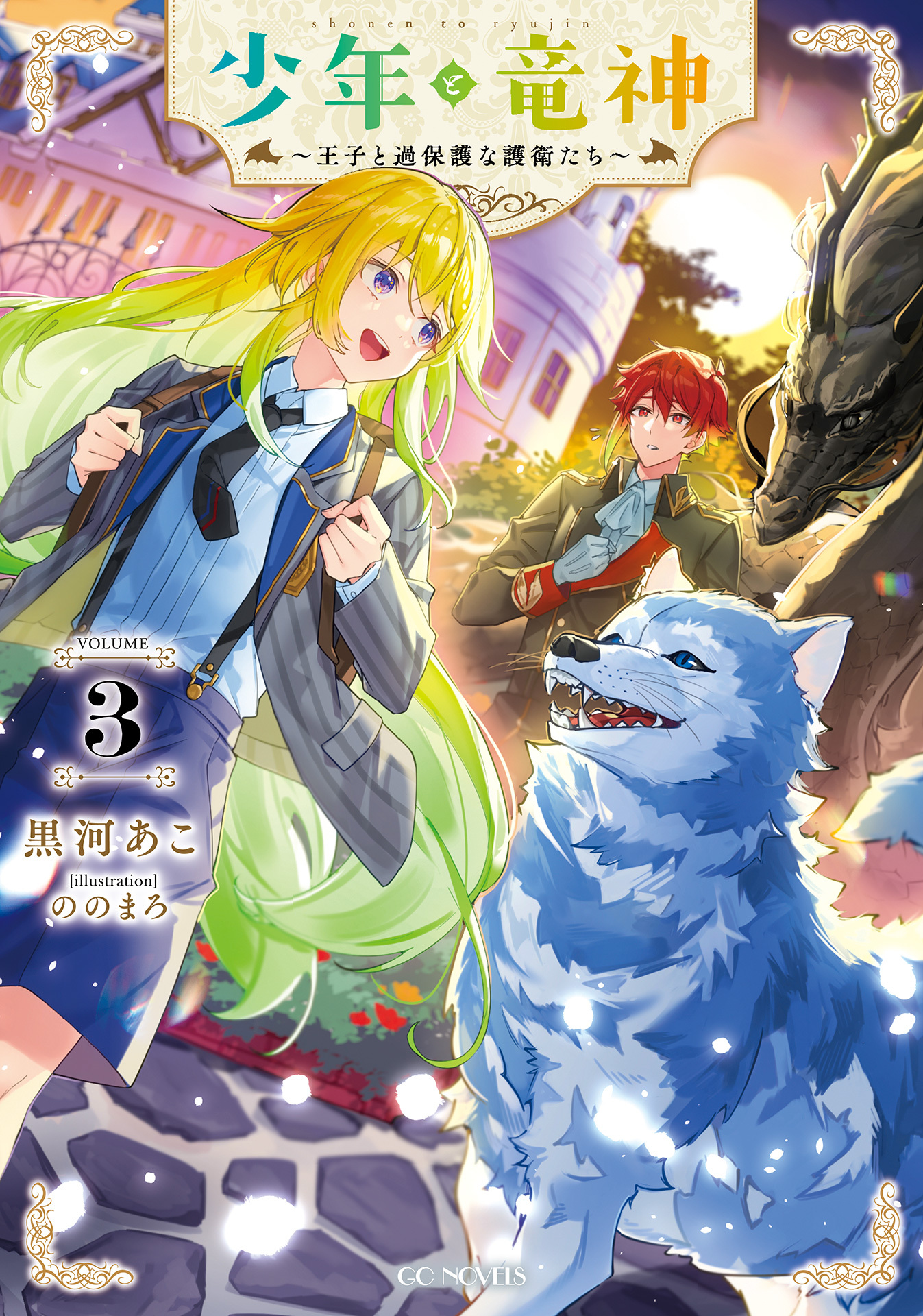 少年と竜神～王子と過保護な護衛たち～