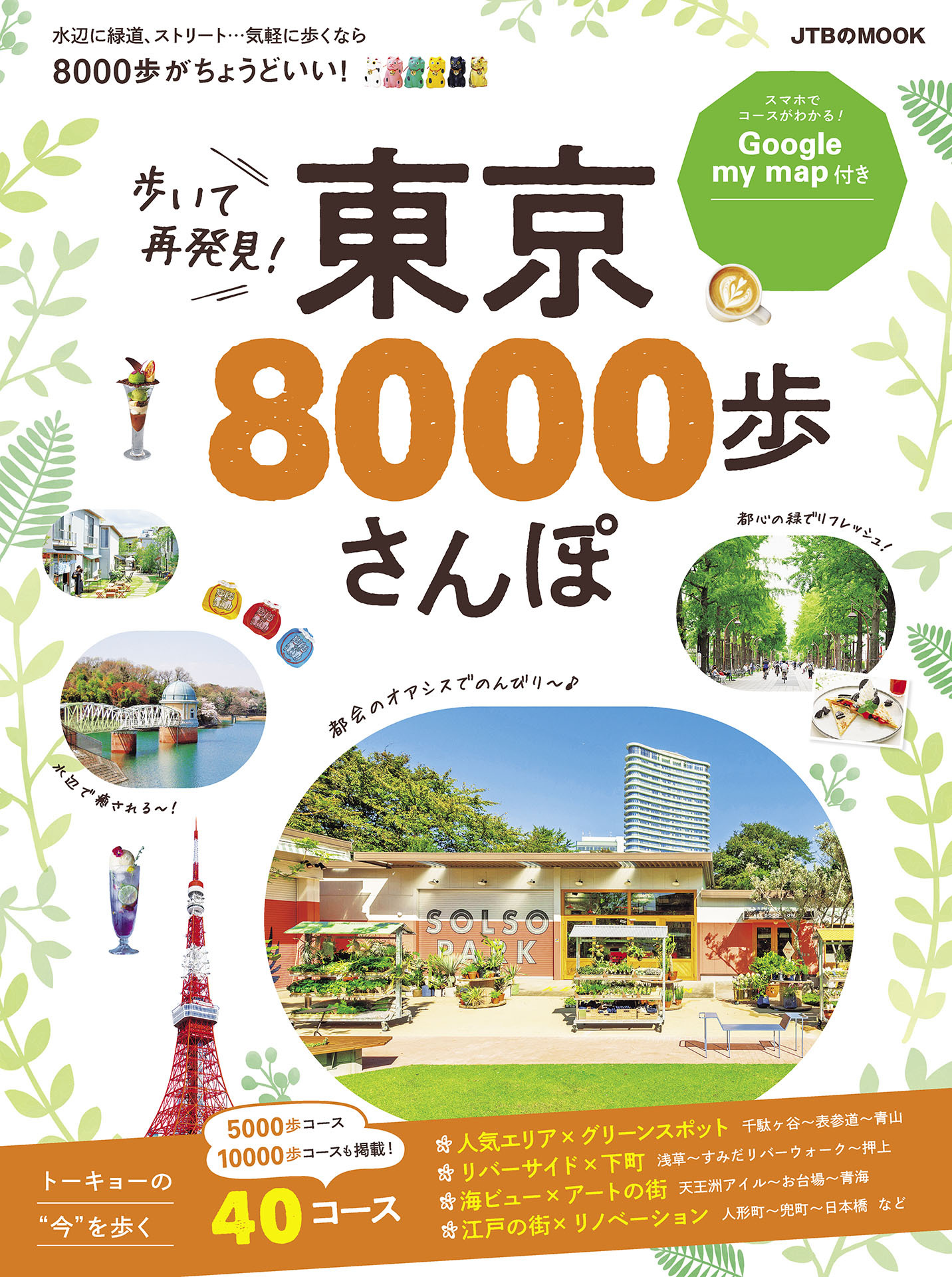 歩いて再発見！ 東京8000歩さんぽ