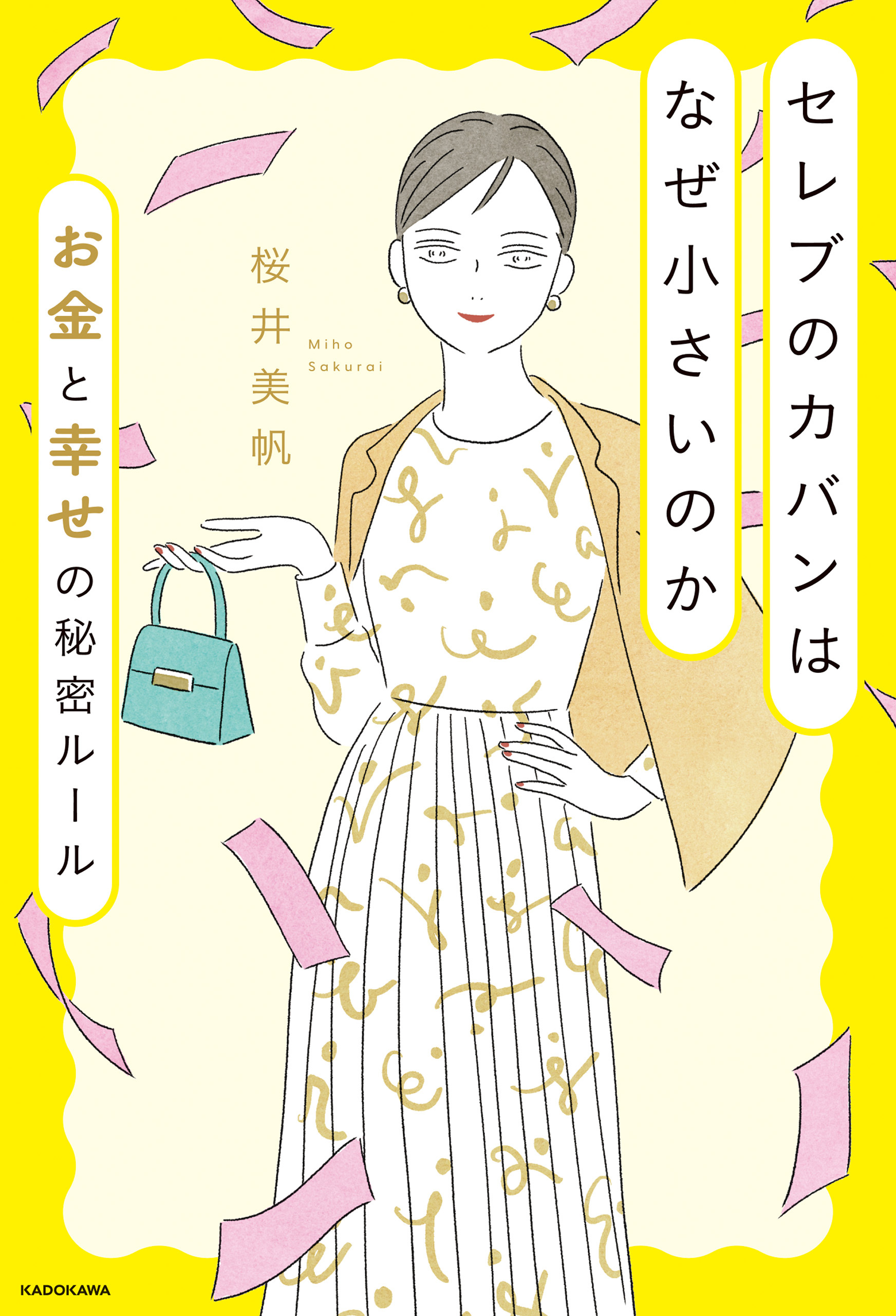 セレブのカバンはなぜ小さいのか お金と幸せの秘密ルール