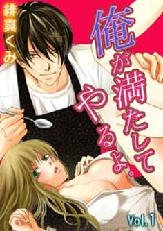 俺が満たしてやるよ。~極道家政夫とのおいしい関係~1