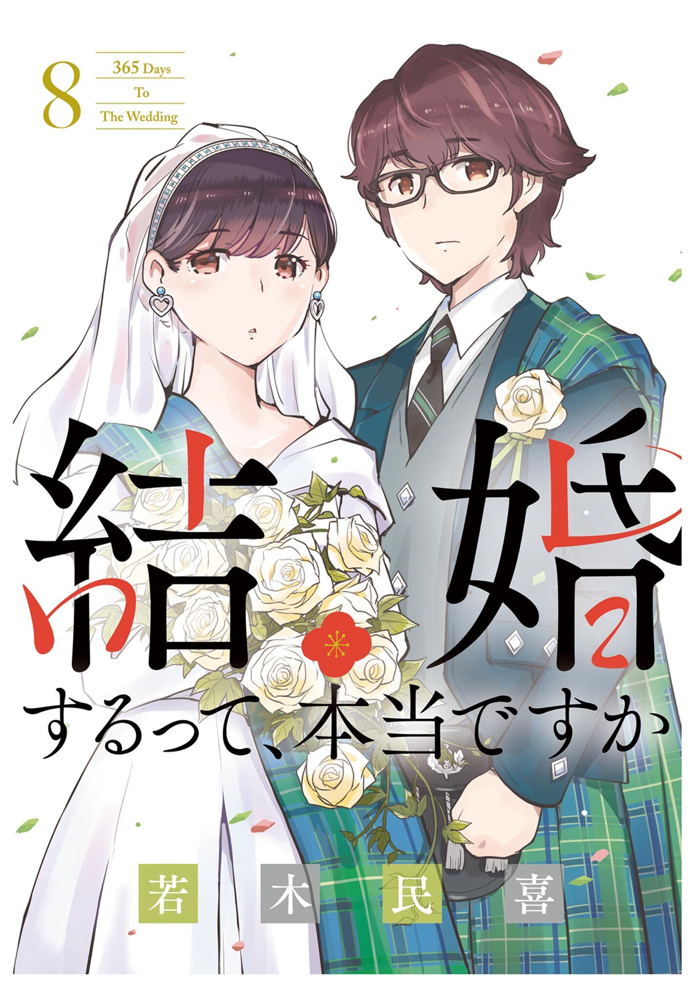 結婚するって、本当ですか 8