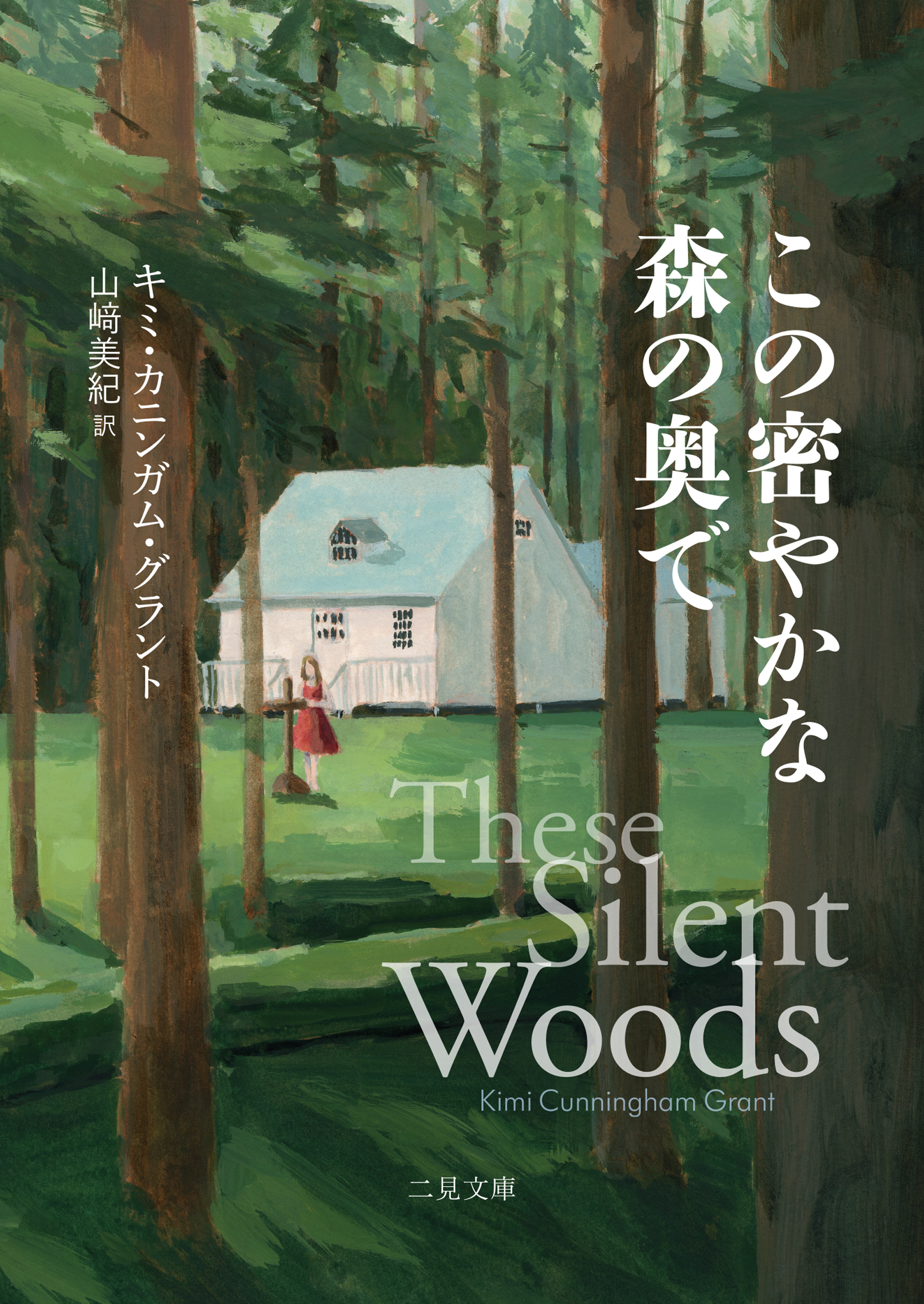 この密やかな森の奥で