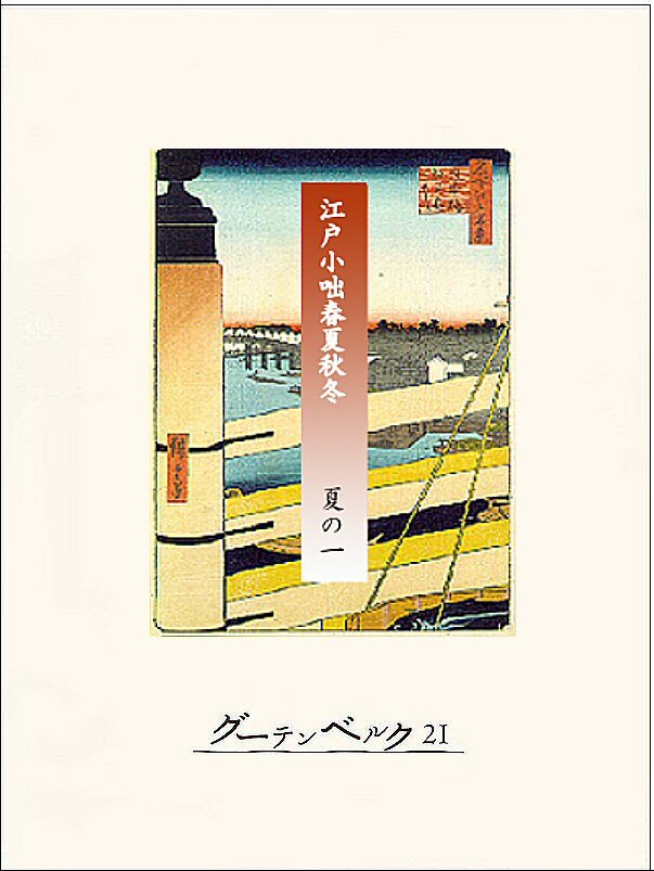 江戸小咄春夏秋冬　夏の一
