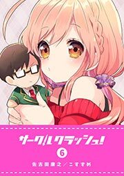 サークルクラッシュ 6巻 佐古田康之 こすずめ 人気マンガを毎日無料で配信中 無料 試し読みならamebaマンガ 旧 読書のお時間です