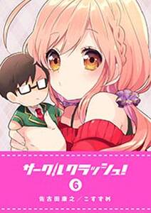 サークルクラッシュ 6巻 佐古田康之 こすずめ 人気マンガを毎日無料で配信中 無料 試し読みならamebaマンガ 旧 読書のお時間です サークルクラッシュ 6巻 佐古田康之 こすずめ 人気マンガを毎日無料で配信中 無料 試し読みならamebaマンガ 旧 読書のお時間です