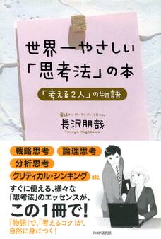 世界一やさしい「思考法」の本