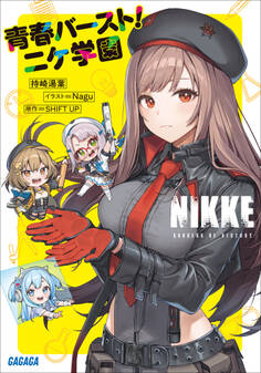 勝利の女神:NIKKE