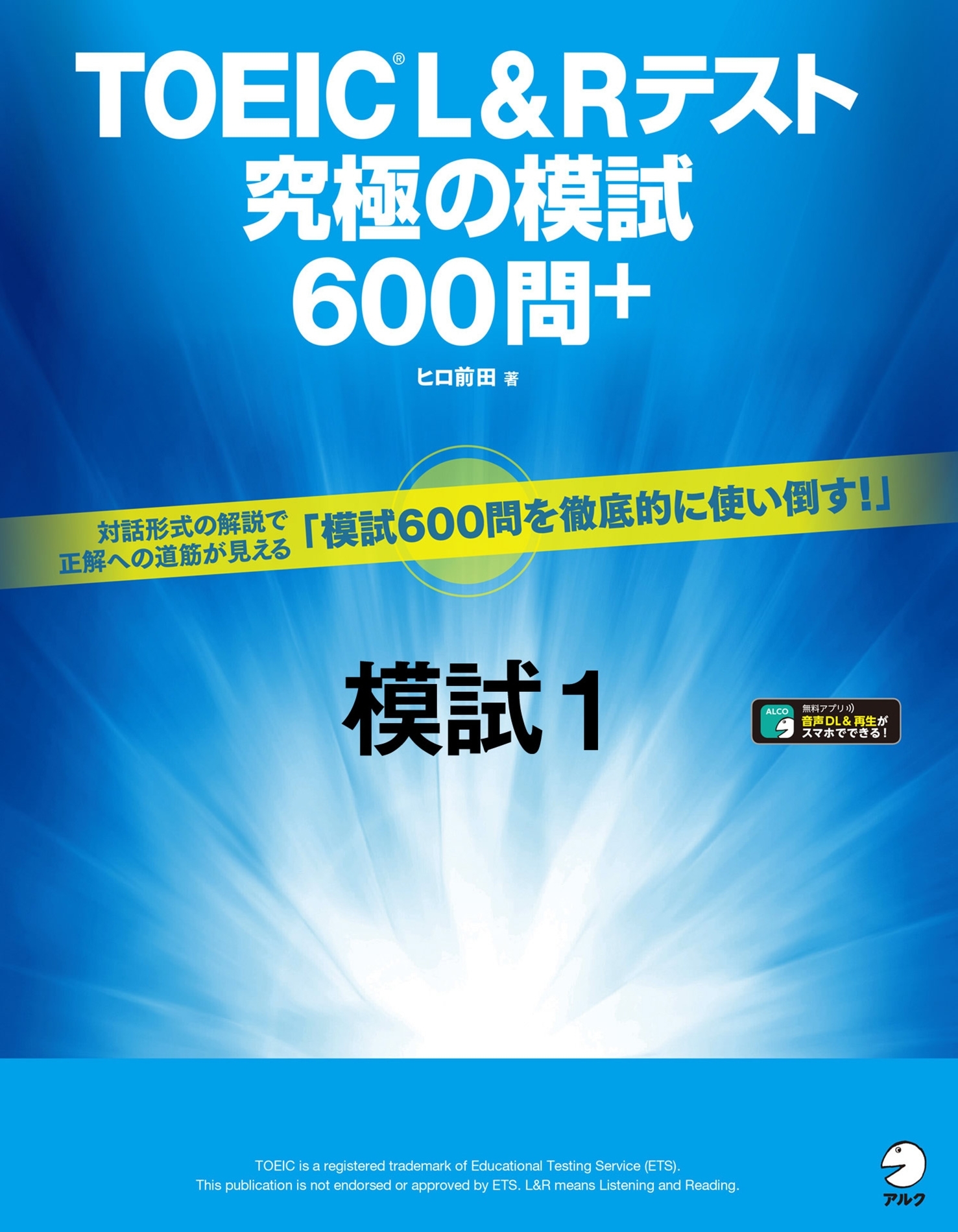 [音声DL付]TOEIC(R) L&Rテスト　究極の模試600問＋　模試１