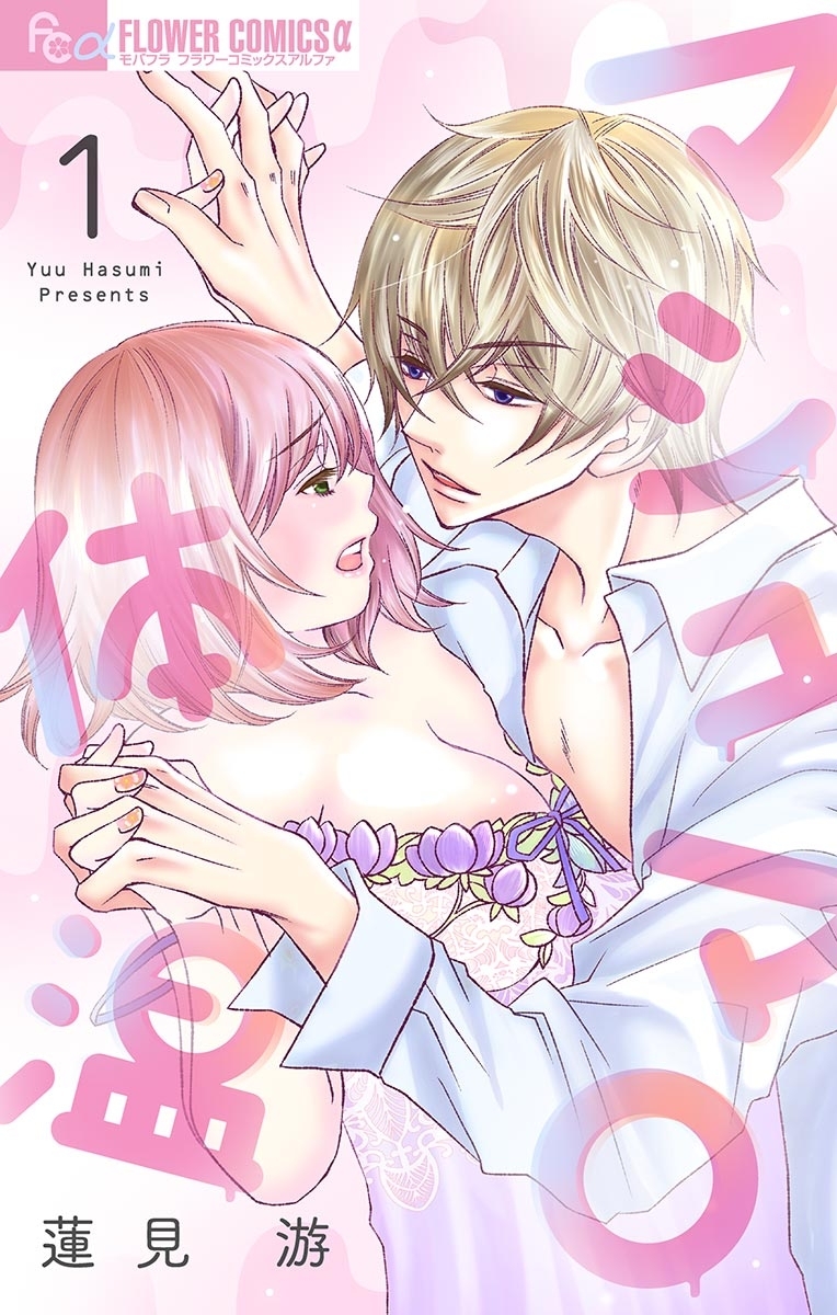 【期間限定　無料お試し版　閲覧期限2025年12月23日】マシュマロ体温【マイクロ】　1