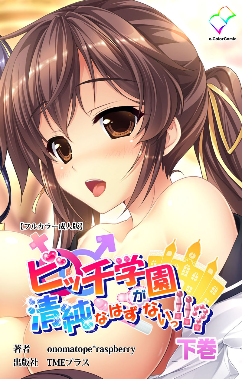 ビッチ学園が清純なはずがないっ！！？ 【フルカラー成人版】