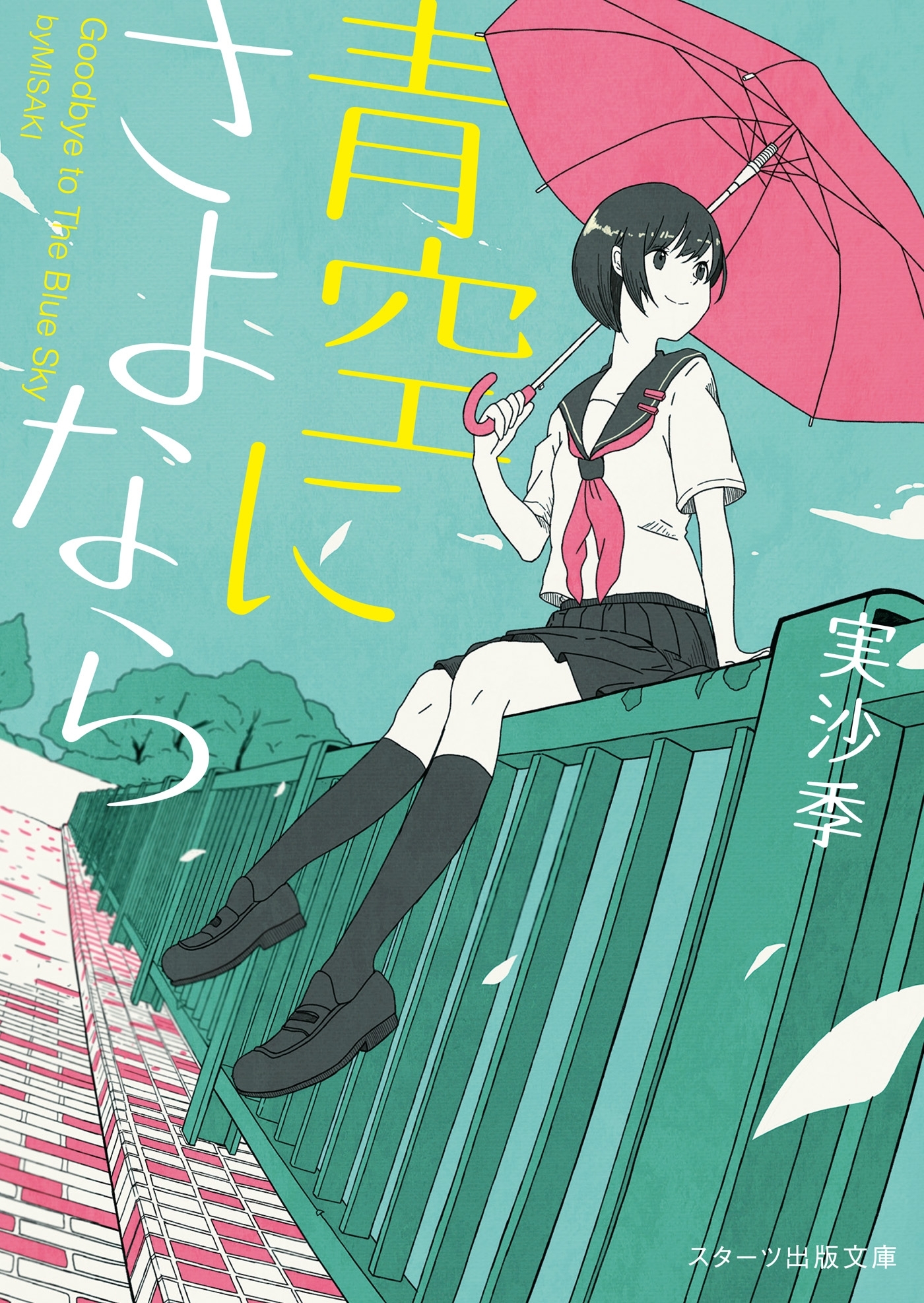 青空にさよなら