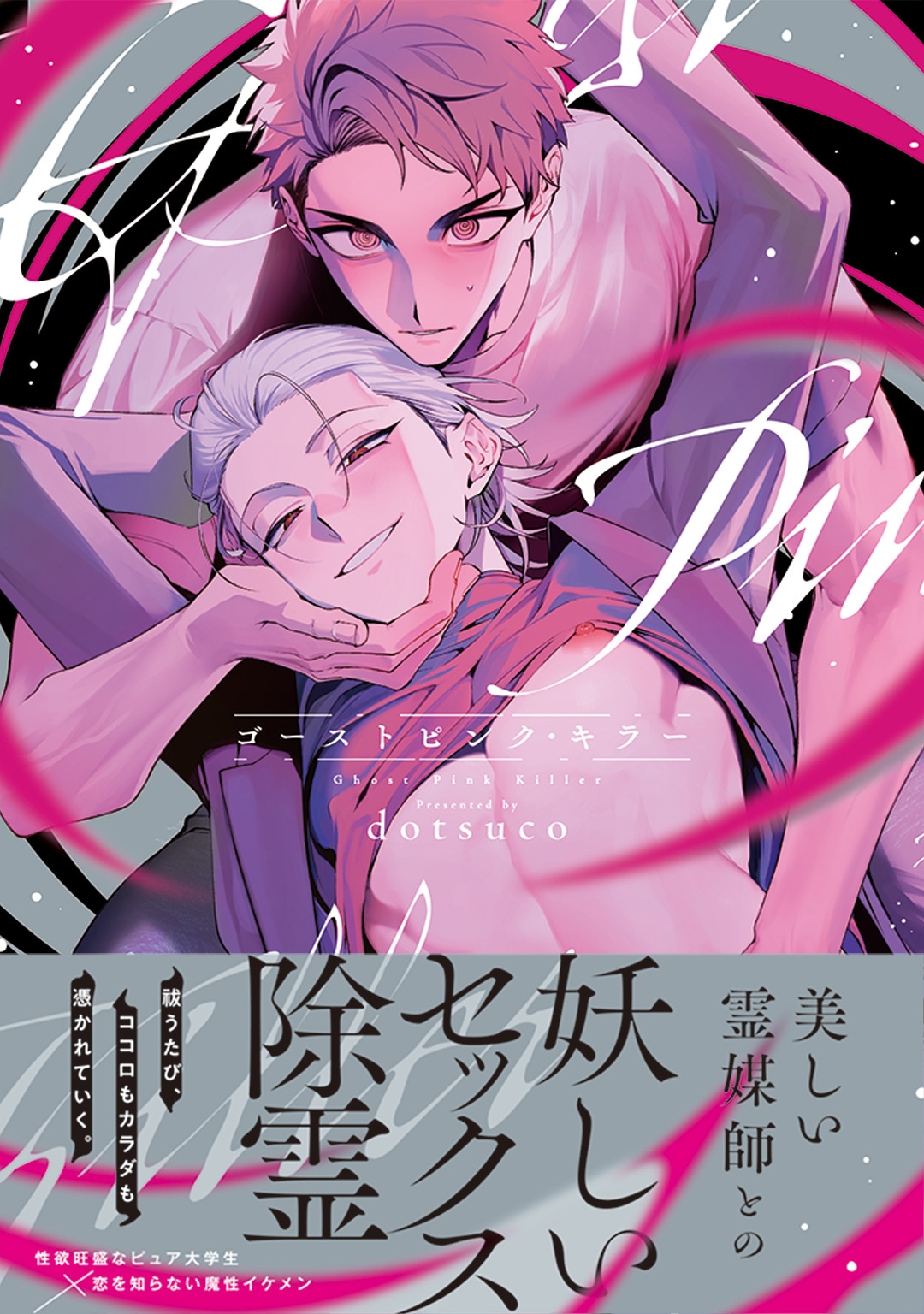 【期間限定　試し読み増量版】ゴーストピンク・キラー【単行本版／電子限定描き下ろしマンガ付】