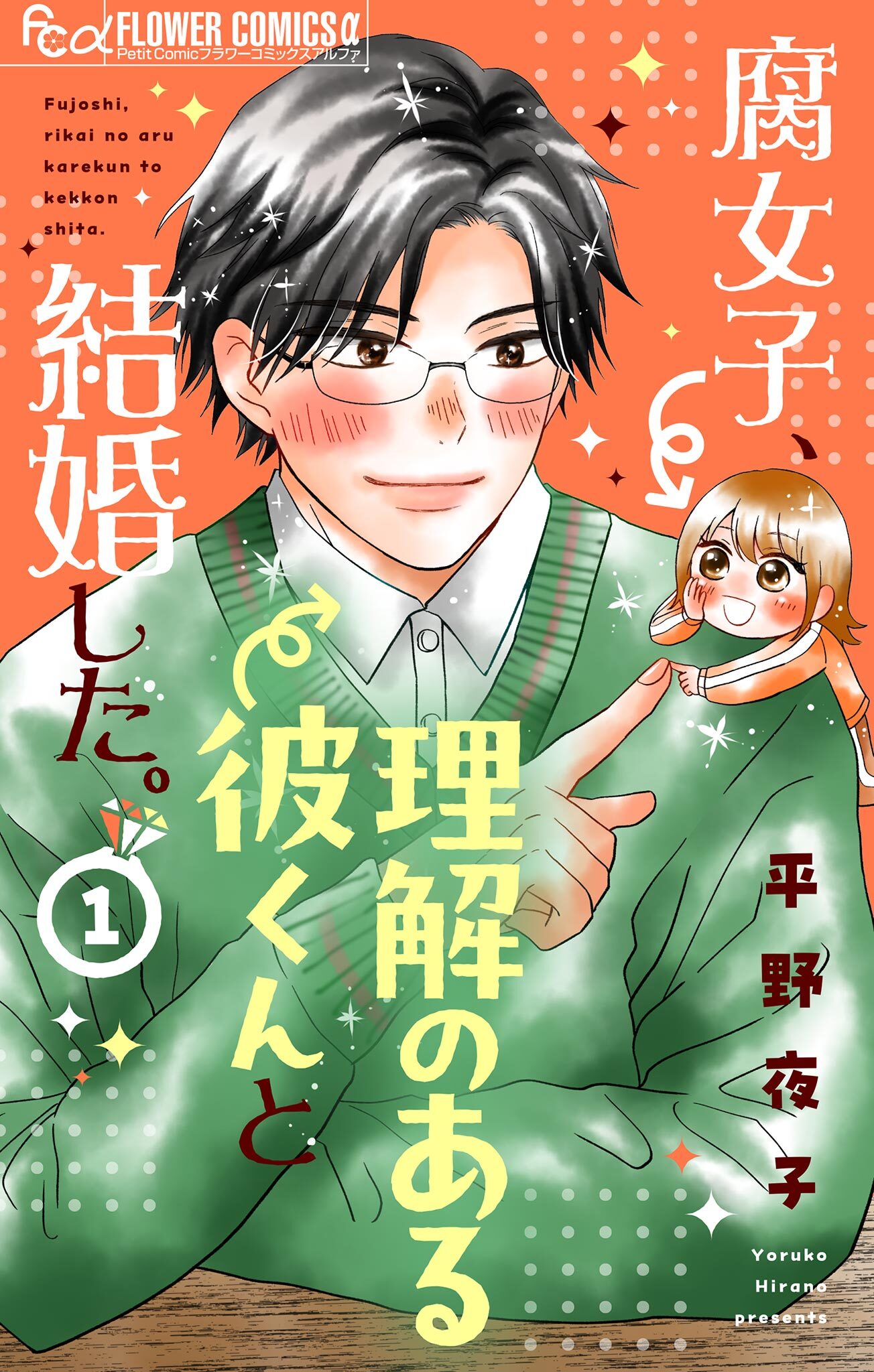 【期間限定　無料お試し版　閲覧期限2026年1月18日】腐女子、理解のある彼くんと結婚した。【マイクロ】 1