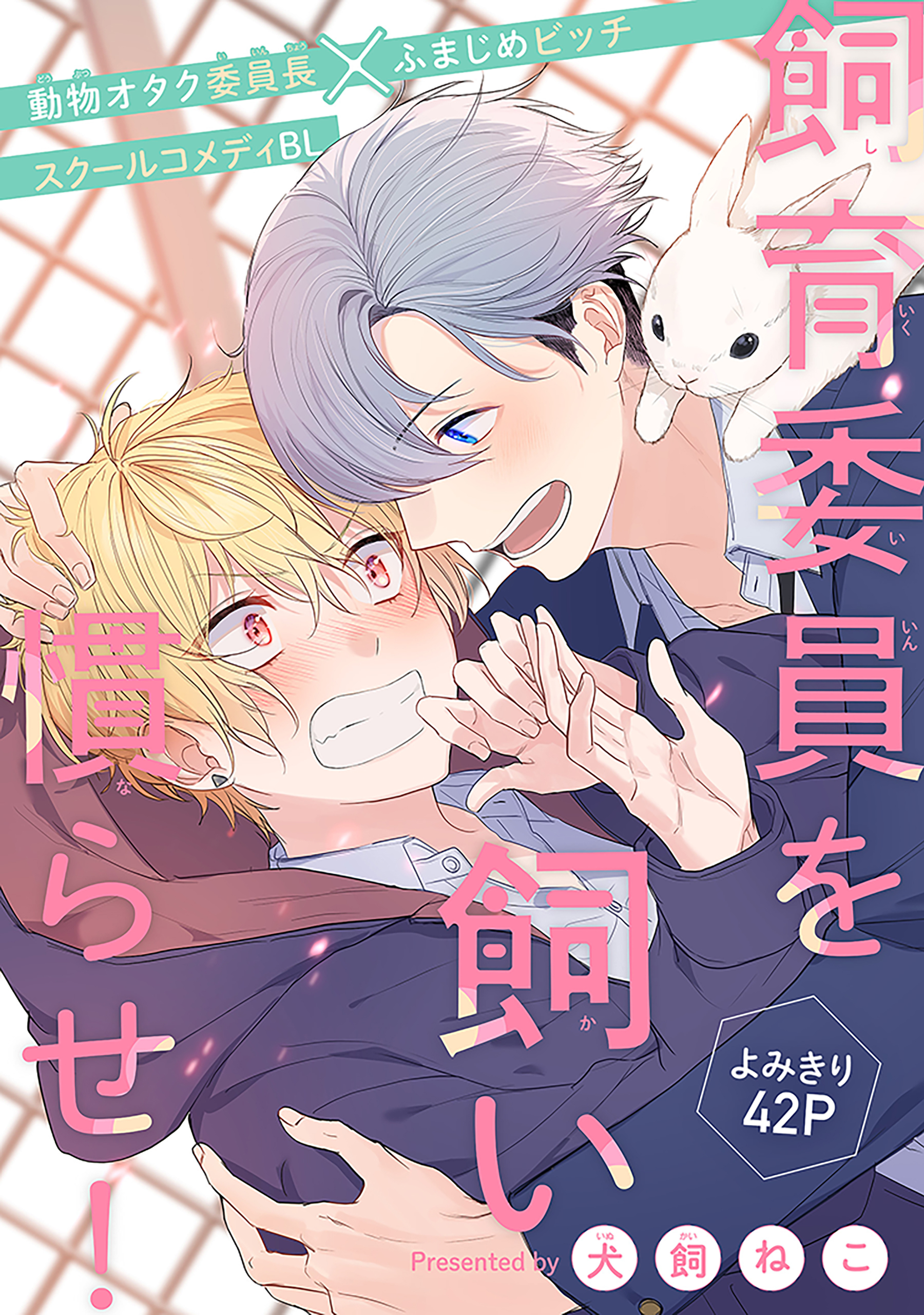 飼育委員を飼い慣らせ！［1話売り］