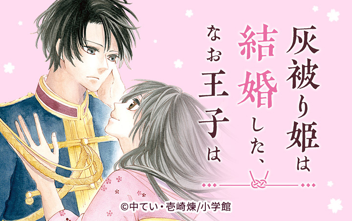 16話無料]灰被り姫は結婚した、なお王子は(全81話)|中てい,壱崎煉|無料