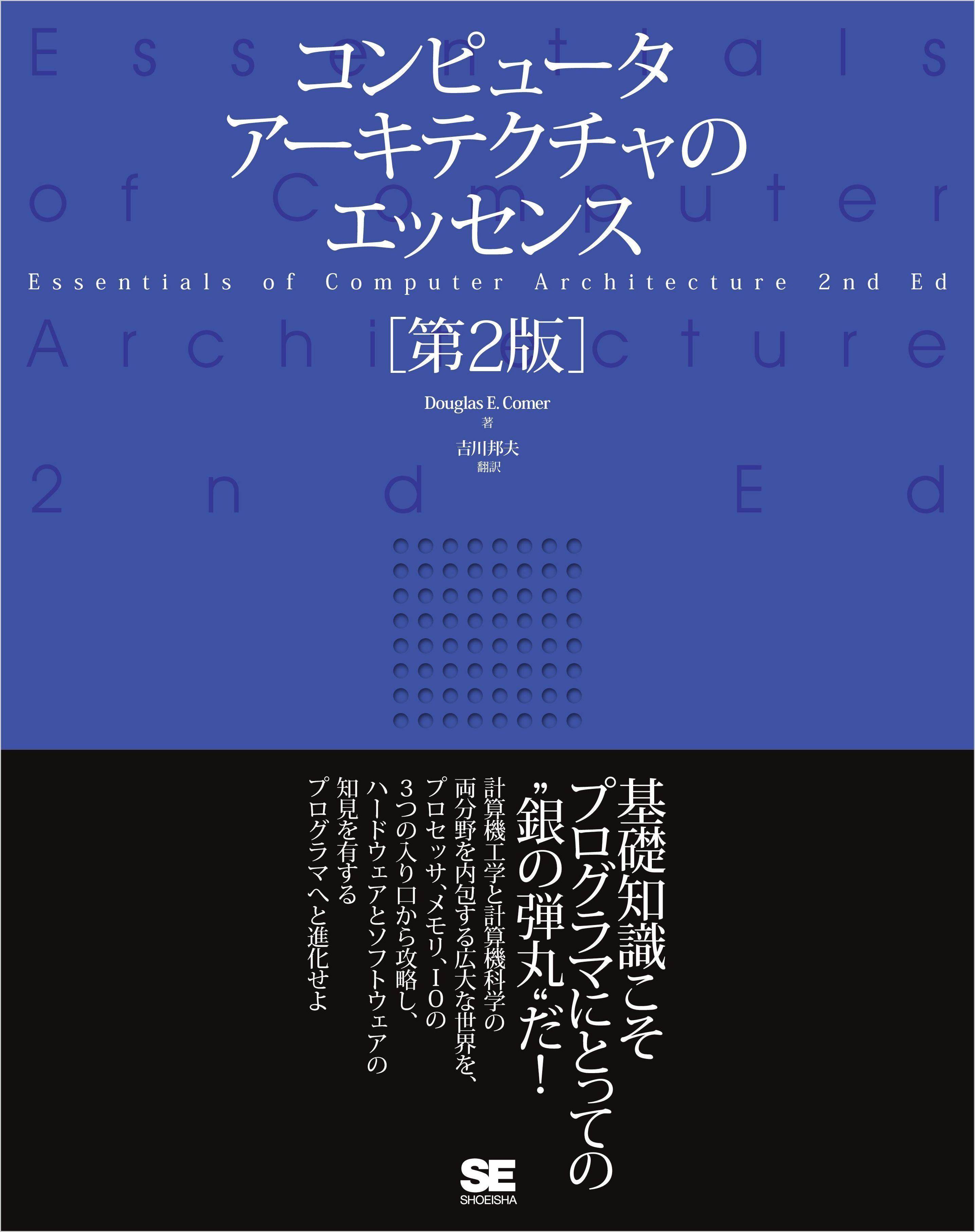 コンピュータアーキテクチャのエッセンス［第2版］