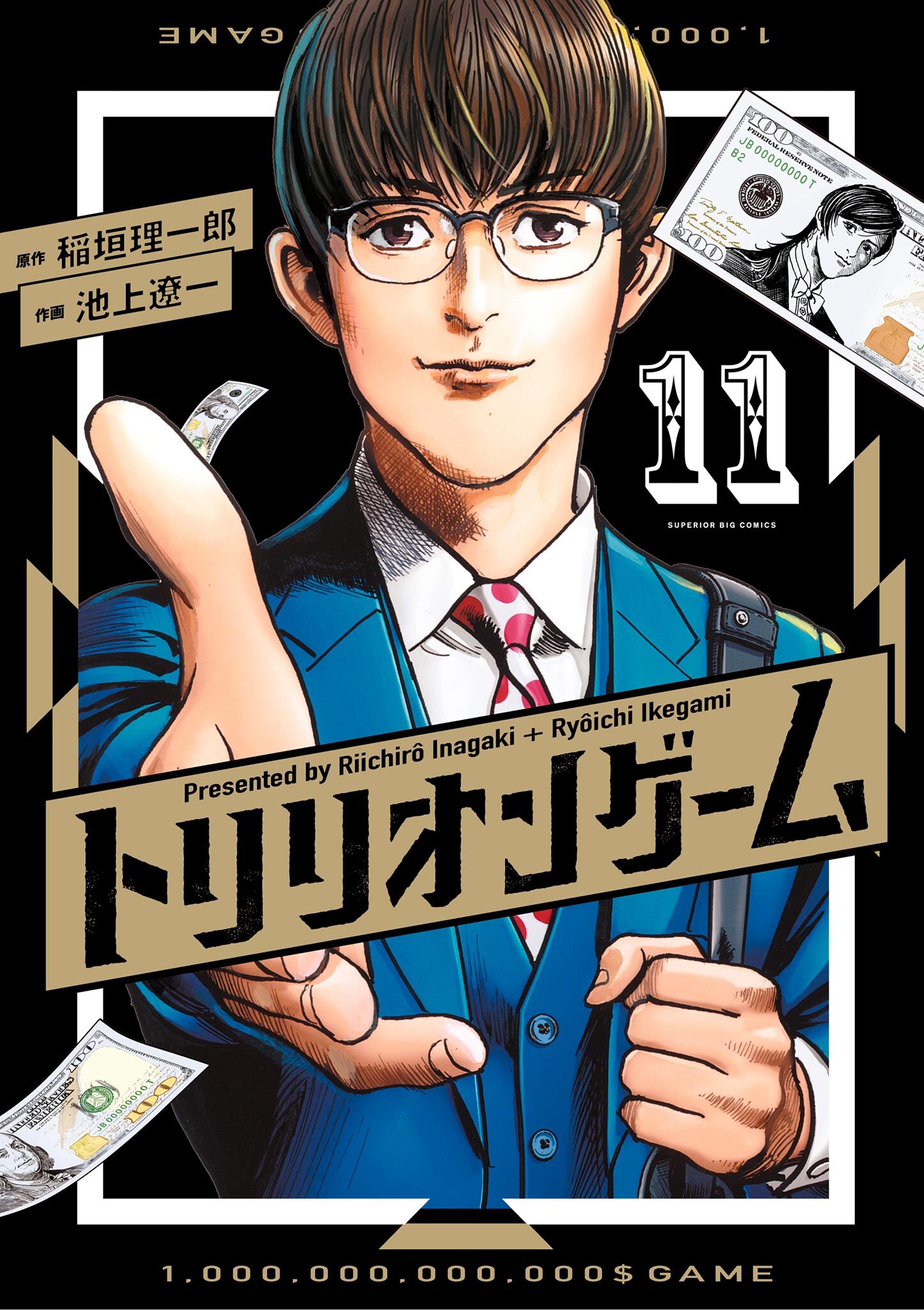 トリリオンゲーム 11