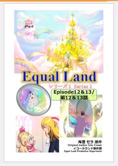 EqualLand 第1巻 Episode12&13(第12&13話) Equal Dimensions World