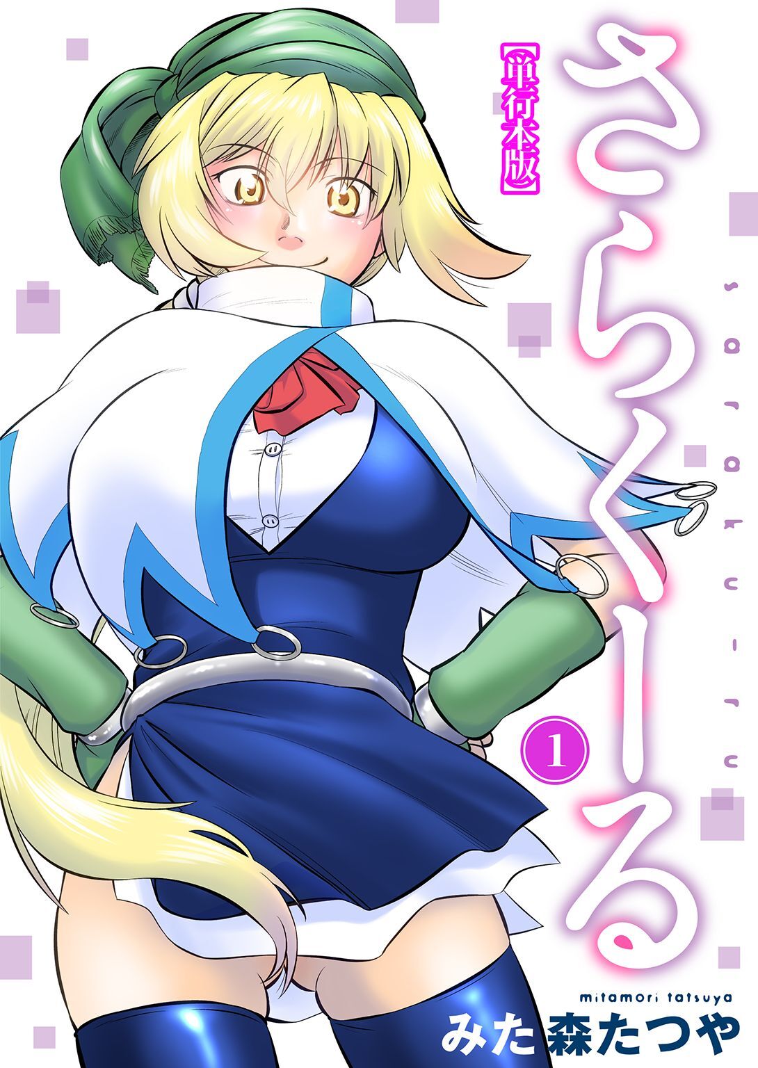 さらくーる【単行本版】1