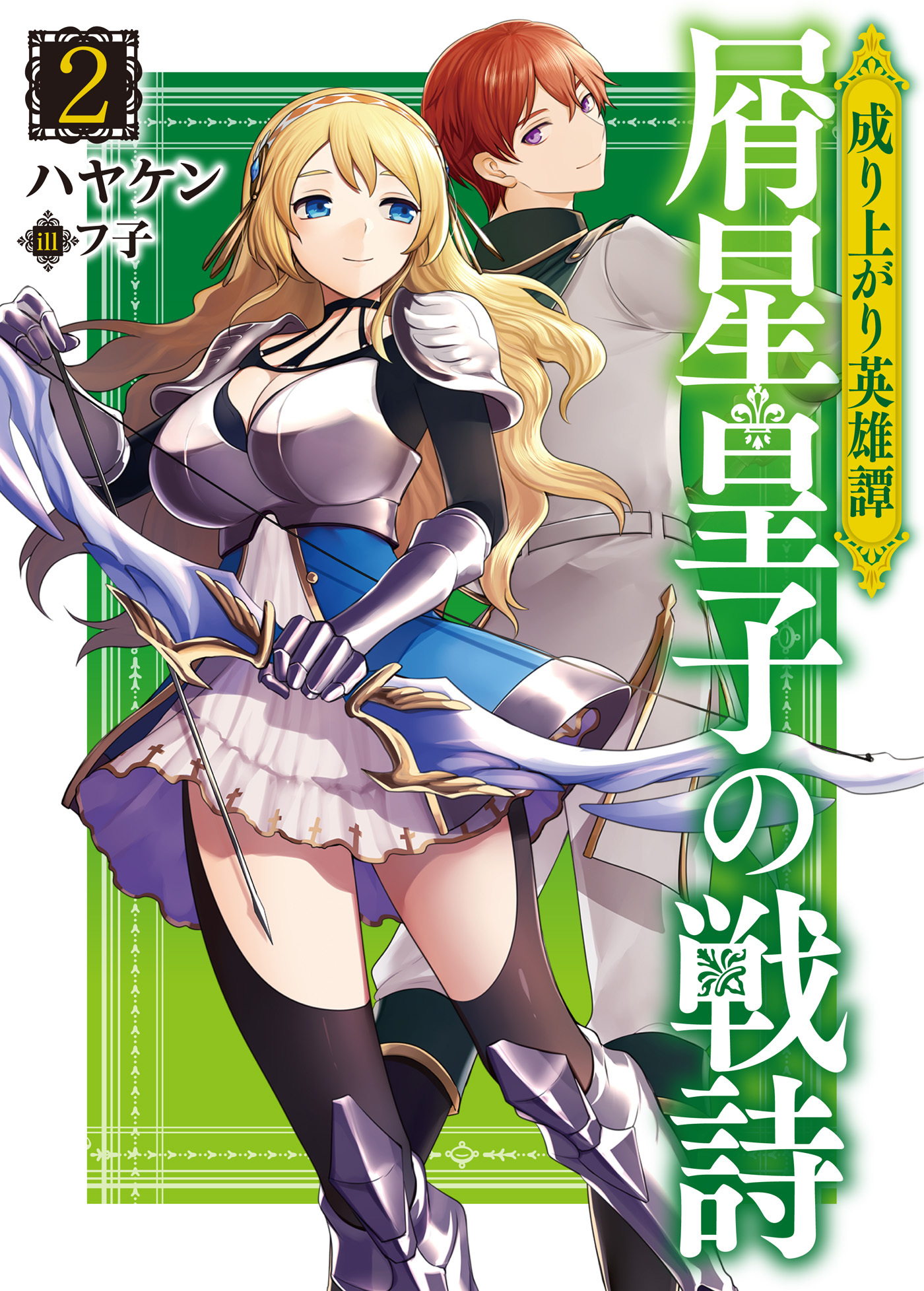 成り上がり英雄譚 屑星皇子の戦詩2