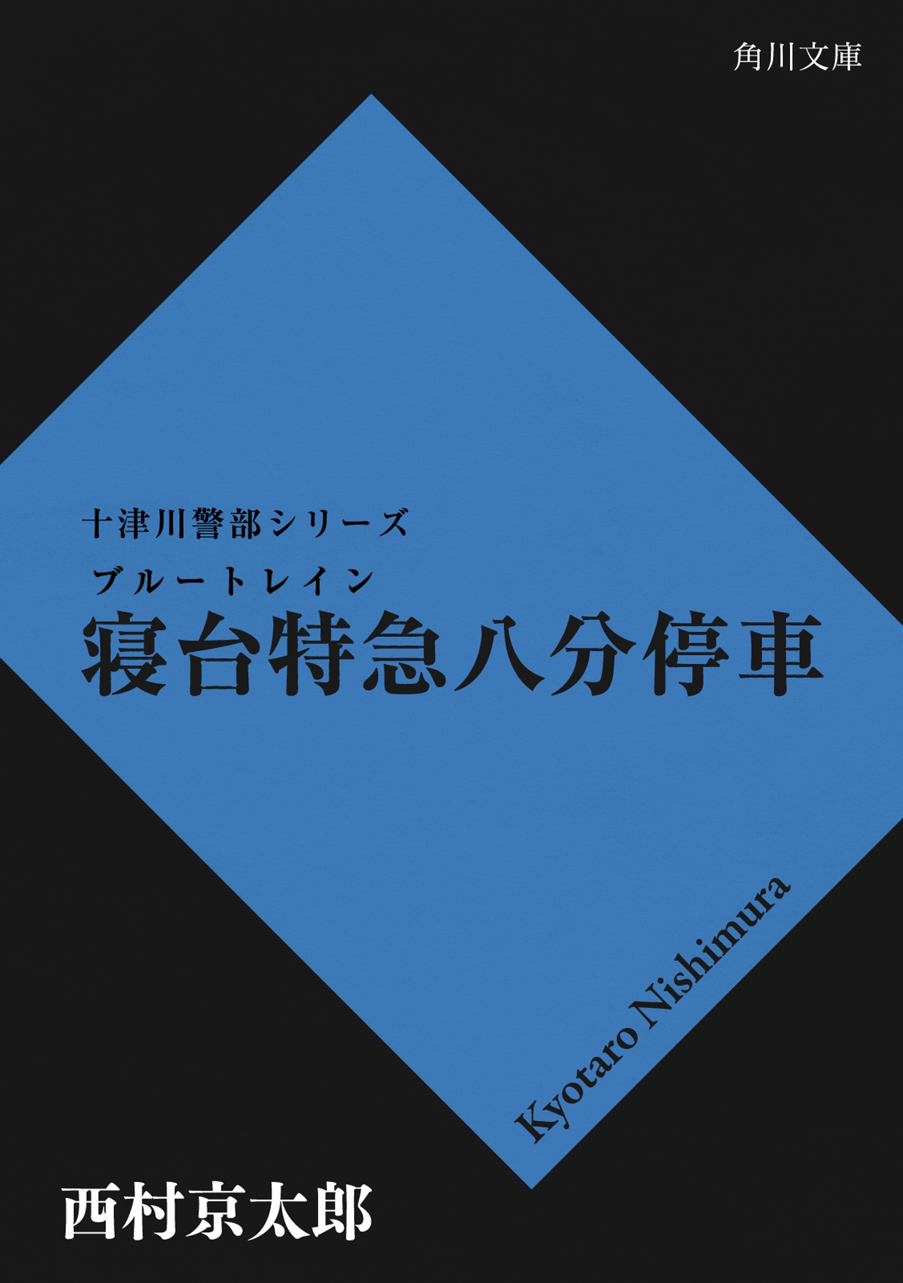 寝台特急八分停車