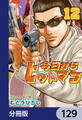 今日からヒットマン【分冊版】 129