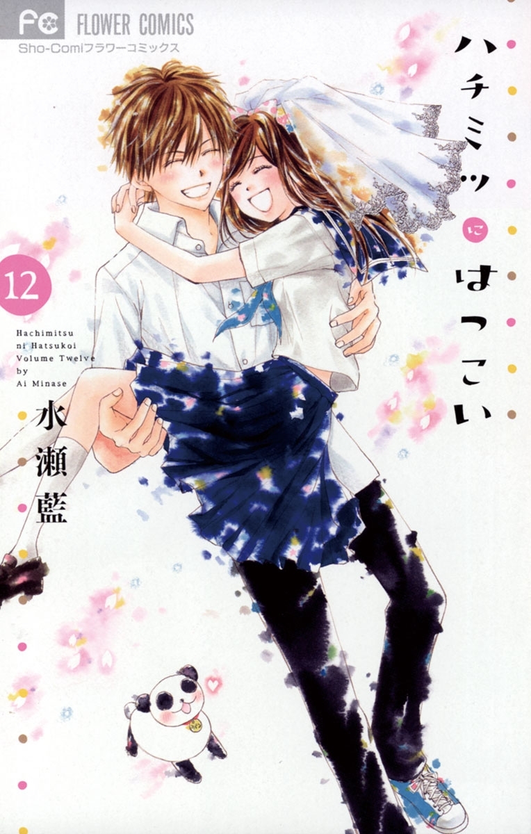 ハチミツにはつこい 12