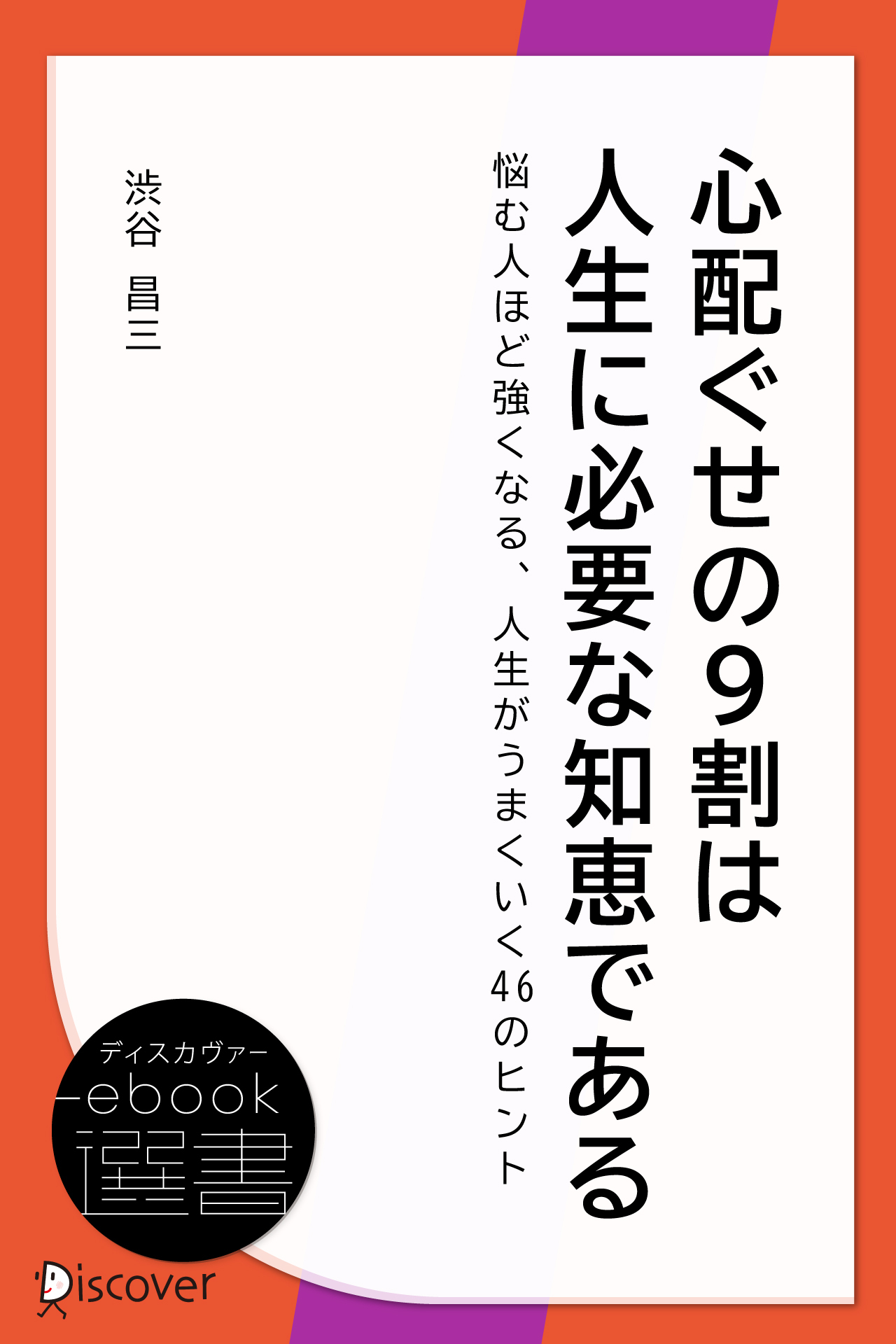 心配ぐせの9割は人生に必要な知恵である―悩む人ほど強くなる、人生がうまくいく46のヒント