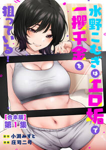 水野こむぎはエロ垢で一攫千金を狙っている!【合本版】