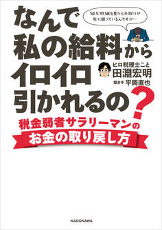 なんで私の給料からイロイロ引かれるの? 税金弱者サラリーマンのお金の取り戻し方