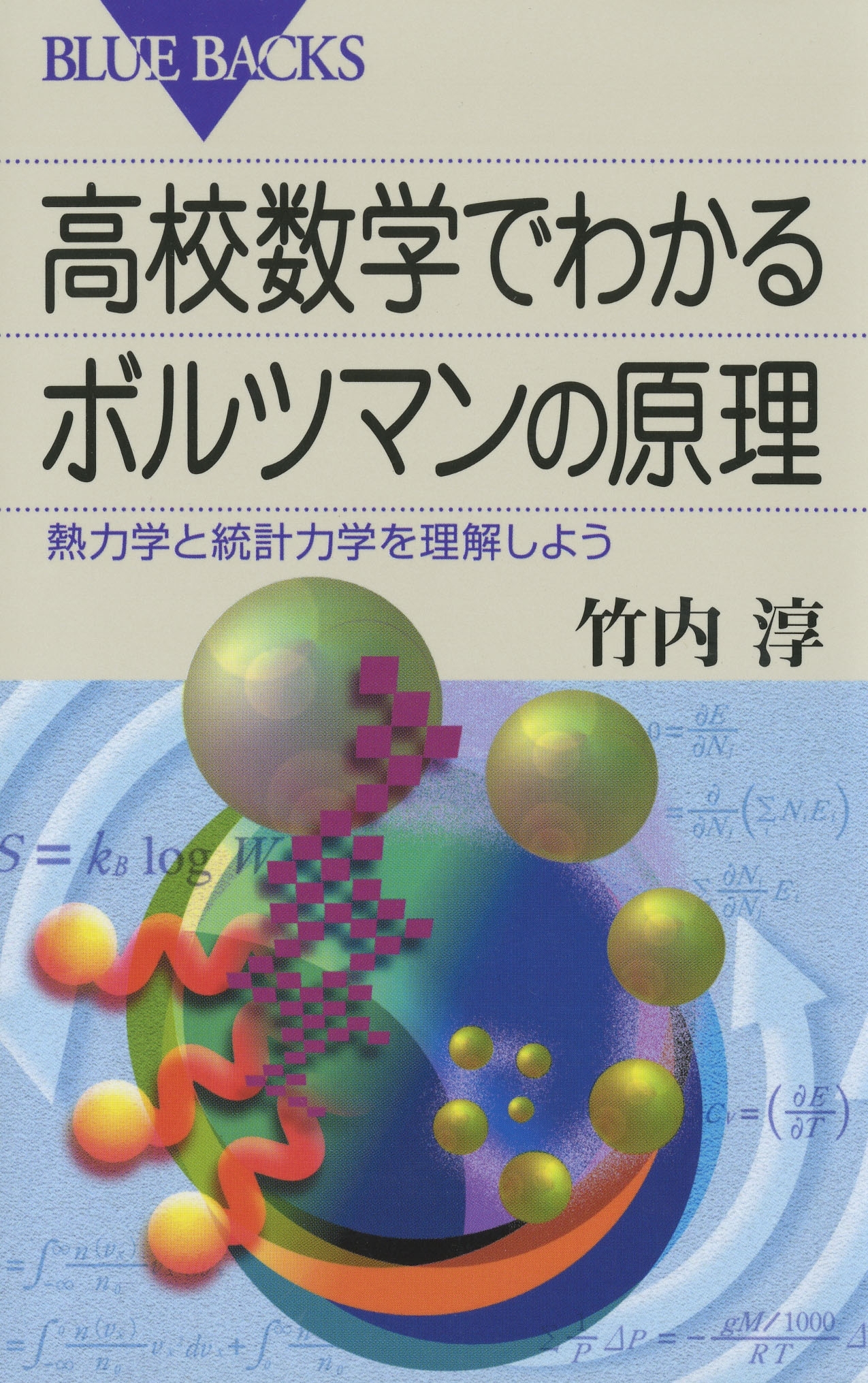 高校数学でわかるボルツマンの原理 : 熱力学と統計力学を理解しよう