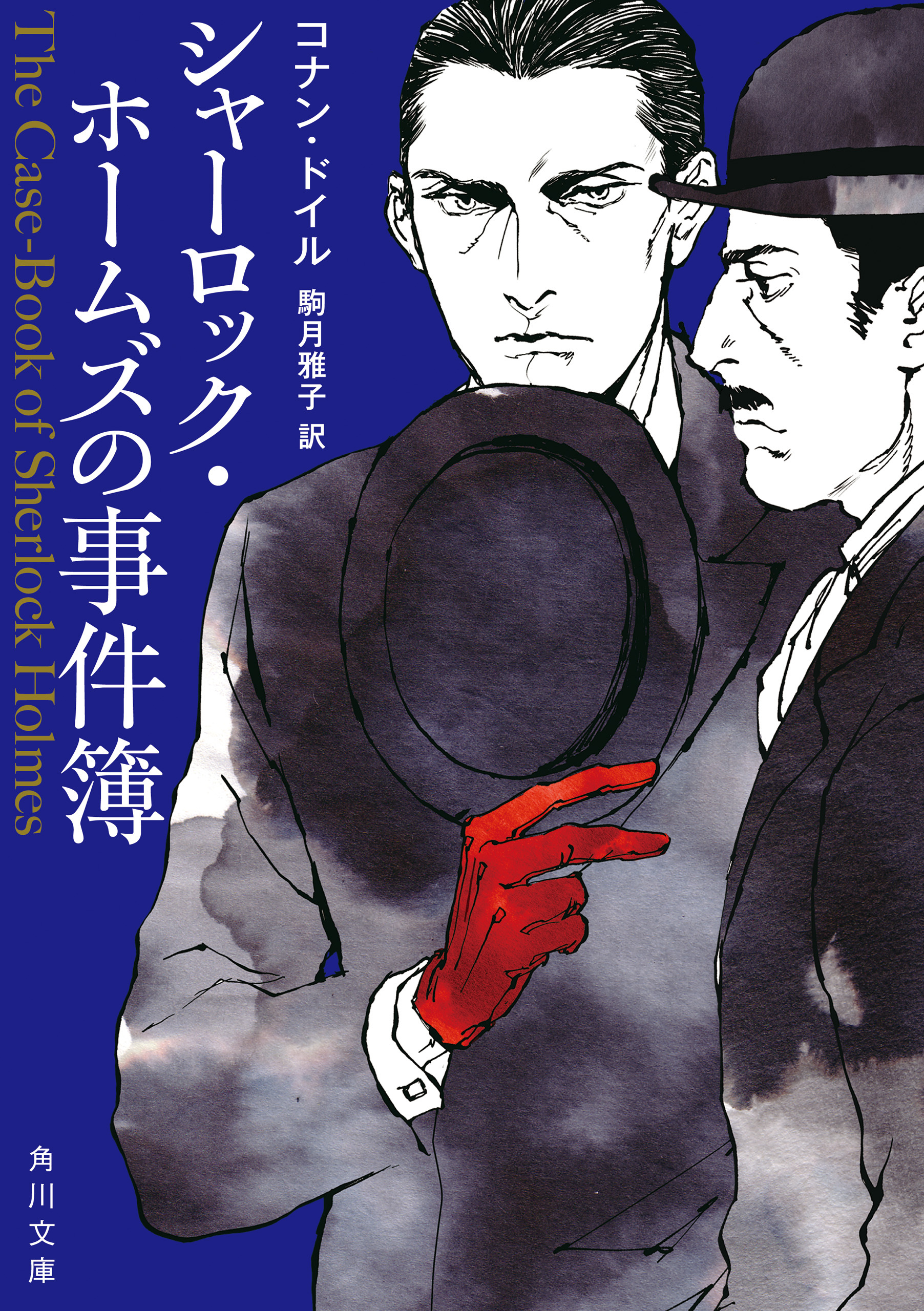 新訳版 シャーロック・ホームズ